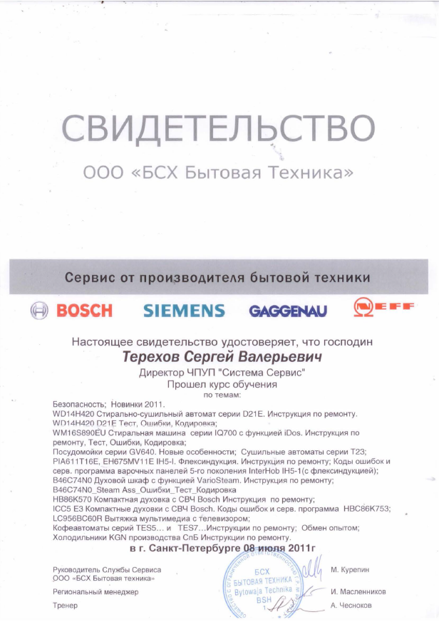 Свидетельство Bosch Siemens 2011