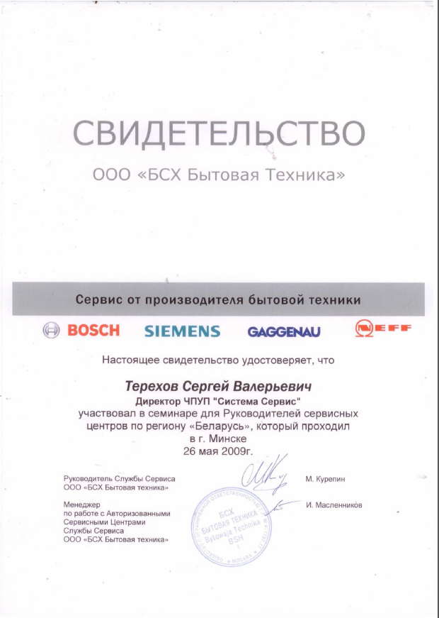 Свидетельство Bosch Siemens 2009