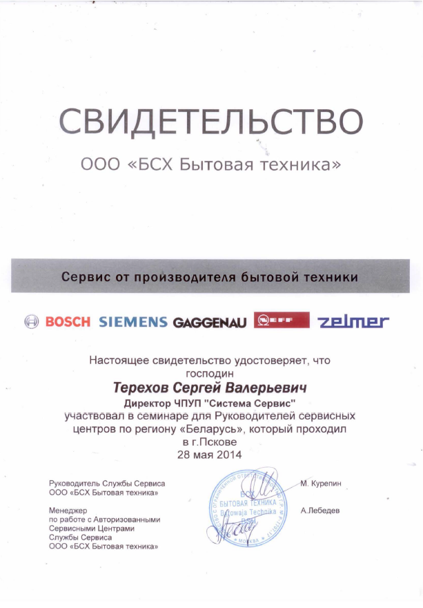 Свидетельство Bosch Siemens 2014
