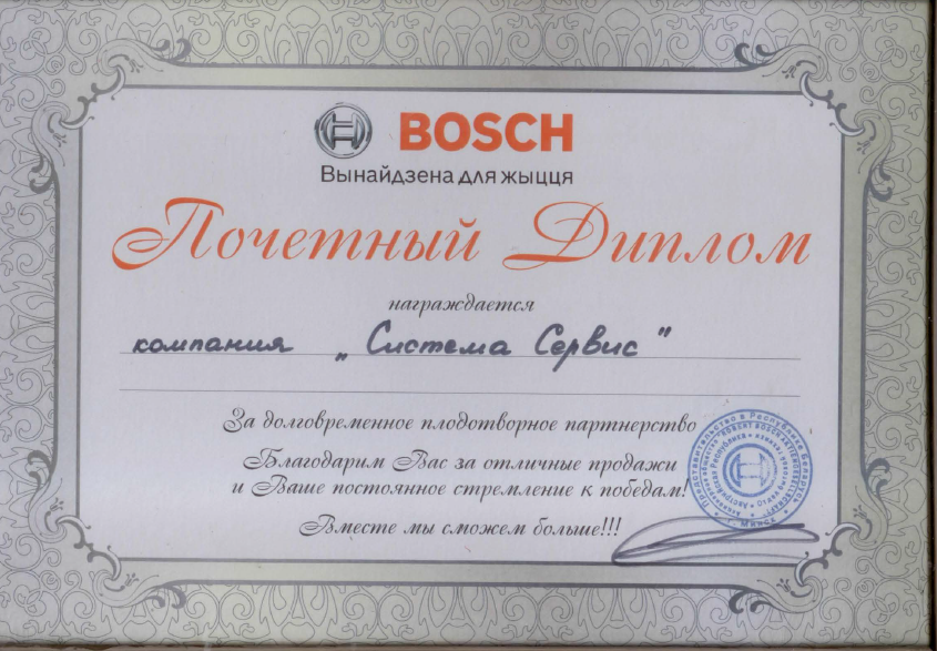 Почётный диплом Bosch