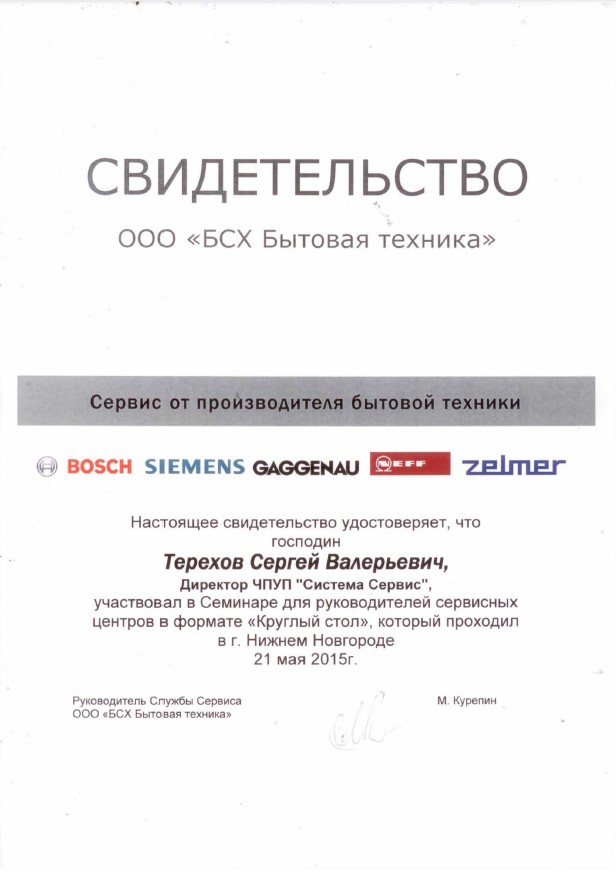 Свидетельство Bosch Siemens 2015